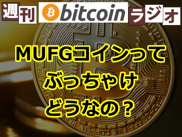 MUFGコインって、ぶっちゃけどうなの？