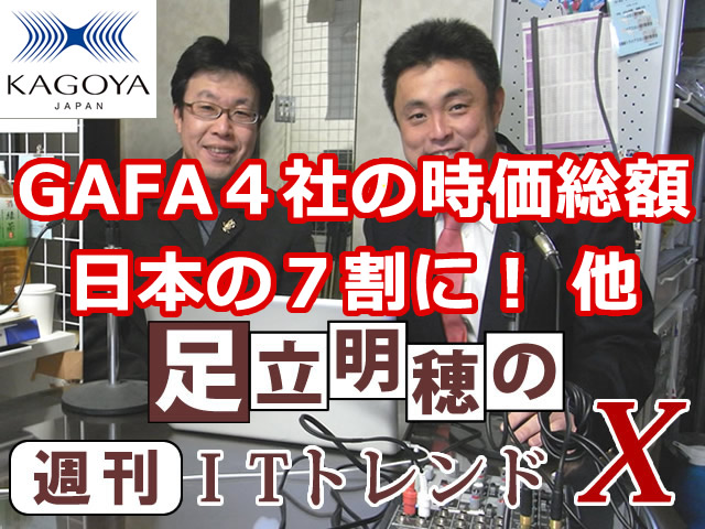 GAFA４社の時価総額が日本の７割に！