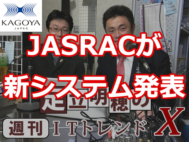 JASRACが新システムを発表　他　