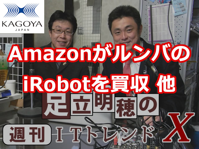 Amazon「ルンバ」のiRobotを買収 他