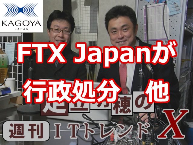 FTX Japanが行政処分　他