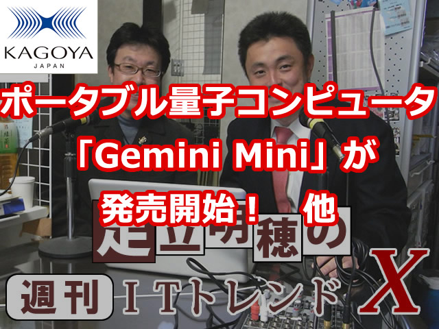 ポータブル量子コンピュータ「Gemini Mini」が発売開始！　他