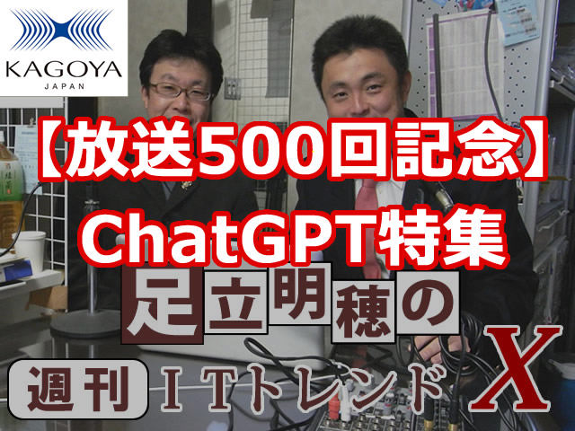 【放送500回記念】ChatGPT特集