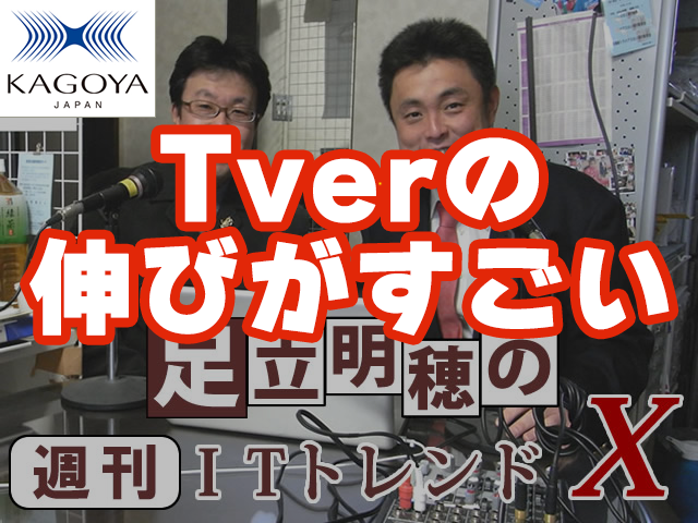 Tverの伸びがすごい